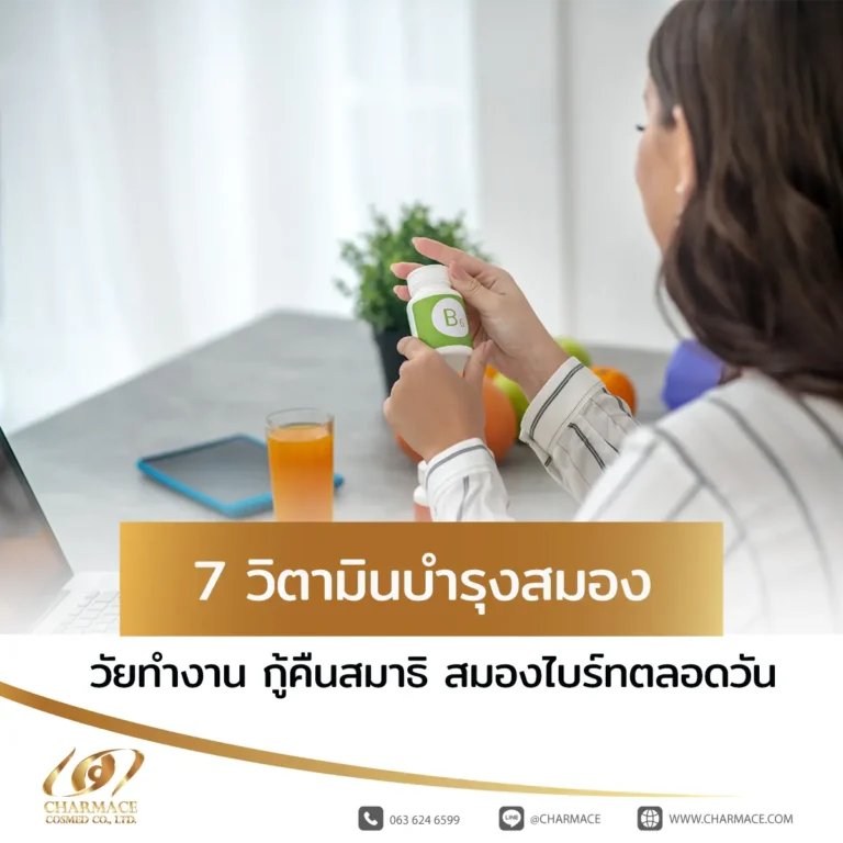 สมองล้า ขี้ลืม! 7 วิตามินบำรุงสมอง วัยทำงาน กู้คืนสมาธิ สมองไบร์ทตลอดวัน