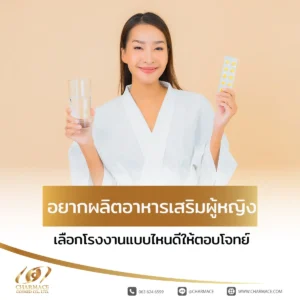 อยากผลิตอาหารเสริมผู้หญิง เลือกโรงงานแบบไหนดีให้ตอบโจทย์