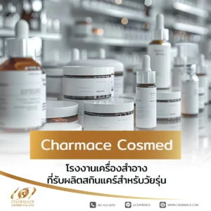 Charmace Cosmed โรงงานเครื่องสำอางที่รับผลิตสกินแคร์สำหรับวัยรุ่น