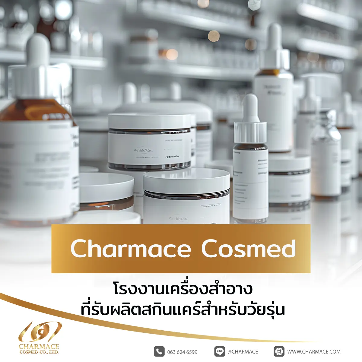 Charmace Cosmed โรงงานเครื่องสำอางที่รับผลิตสกินแคร์สำหรับวัยรุ่น