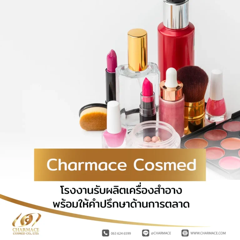 Charmace Cosmed โรงงานรับผลิตเครื่องสำอางพร้อมให้คำปรึกษาด้านการตลาด