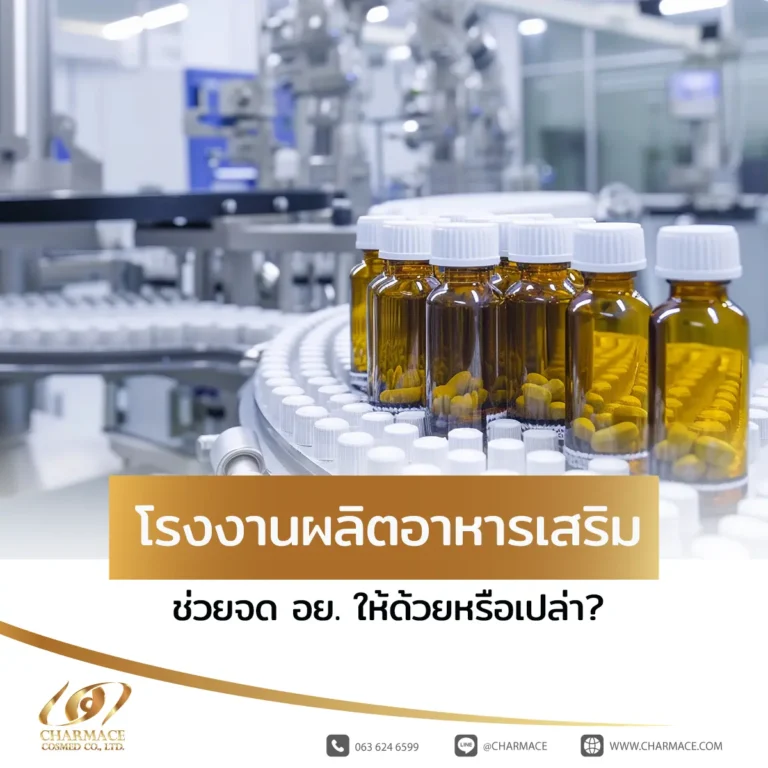 ไขข้อสงสัย! โรงงานผลิตอาหารเสริม ช่วยจด อย. ให้ด้วยหรือเปล่า?