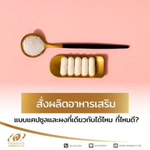 สั่งผลิตอาหารเสริมแบบแคปซูลและผงที่เดียวกันได้ไหม ที่ไหนดี?