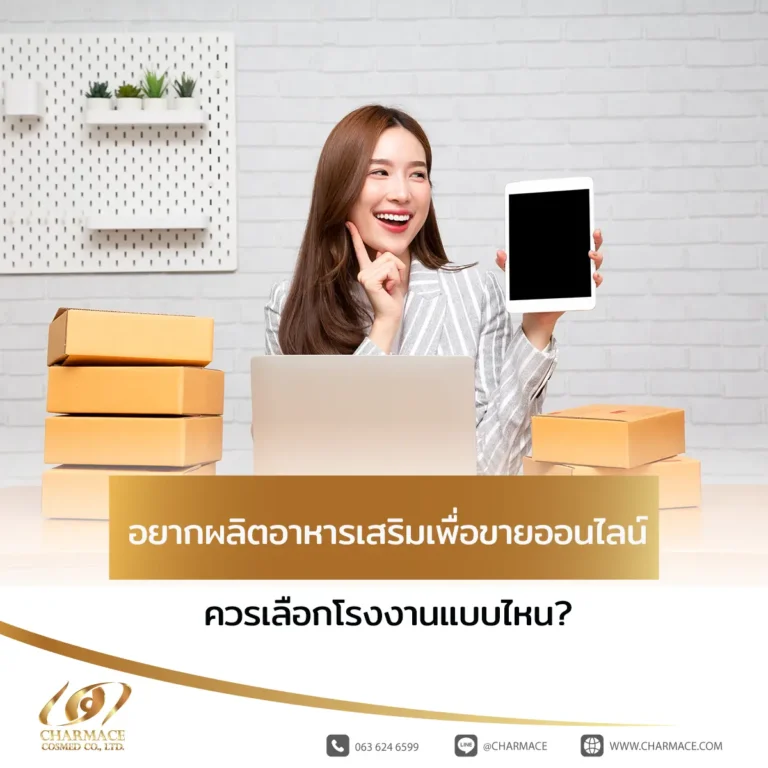 อยากผลิตอาหารเสริมเพื่อขายออนไลน์ ควรเลือกโรงงานแบบไหน?