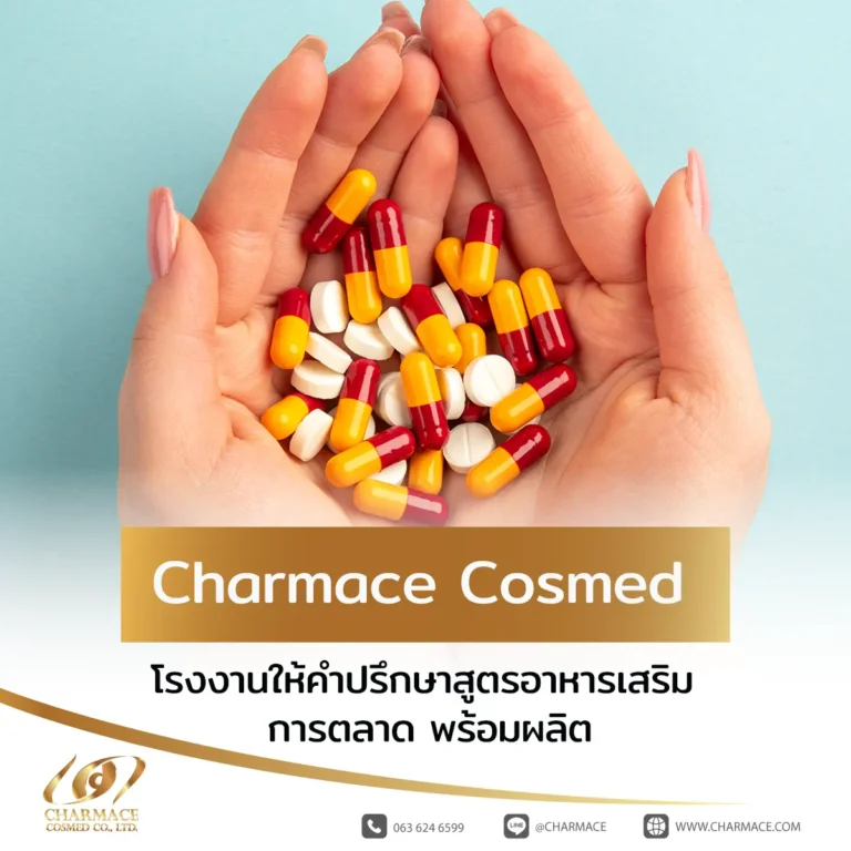 Charmace Cosmed โรงงานให้คำปรึกษาสูตรอาหารเสริม การตลาด พร้อมผลิต