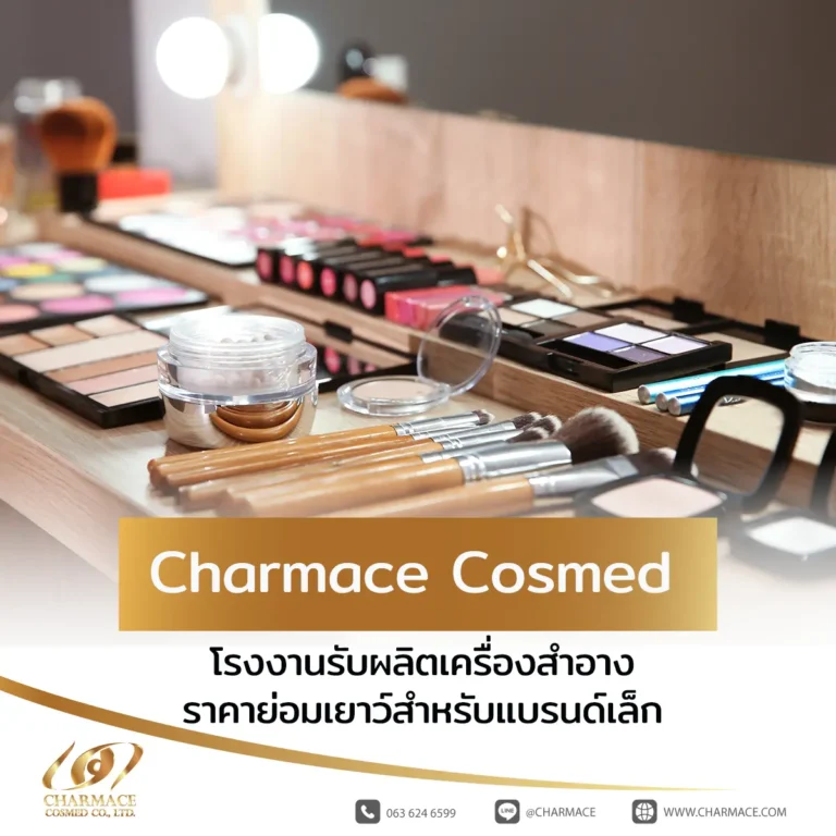 Charmace โรงงานรับผลิตเครื่องสำอางราคาย่อมเยาว์สำหรับแบรนด์เล็ก